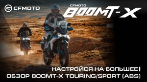CFMOTO 800MT-X Touring/Sport — настройся на большее!