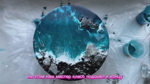 Видеоурок по созданию панно с эпоксидной смолой "Тенерифе"