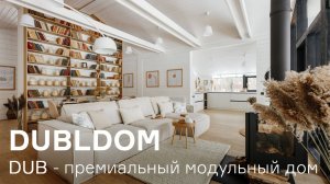 DUB - премиальный модульный ДубльДом