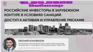 "Росс. инвесторы в зарубежном контуре в условиях санкций. Доступ к активам и управление рисками"