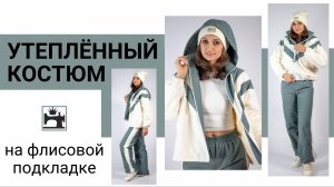 Шьем на марафоне утепленный брючный костюм для осени на флисовой подкладке.