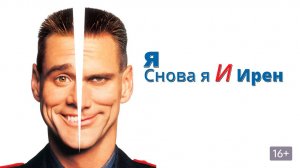 Я, снова я и Ирен ( 2000 ) - Трейлер