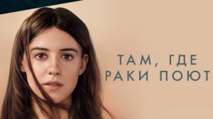 Там, где раки поют