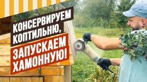 Консервируем коптильню на зиму и запускаем Хамонную. Коптильня еще и  варит, хамонная - еще и сушит