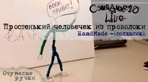 HandMade - Простенький человечек из проволоки (солдатик)