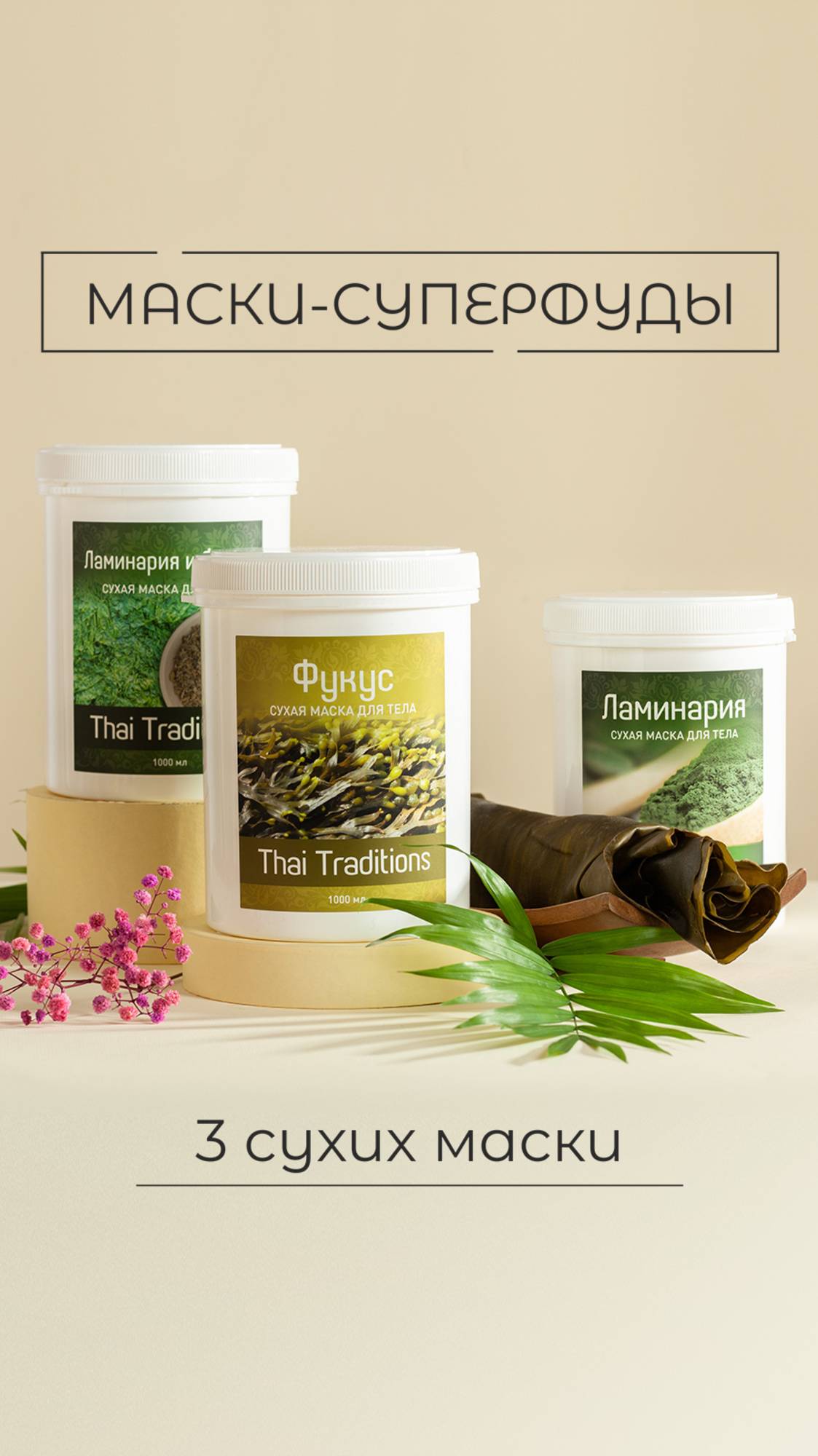 МАСКИ-СУПЕРФУДЫ: ЛАМИНАРИЯ, ФУКУС И ДУЭТ