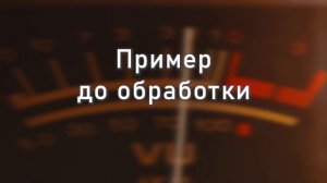 ДО/ПОСЛЕ обработки! Приглашение в Студию звукозаписи AE REC