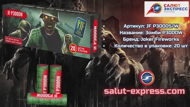 Зомби P3000S/W | Пиратка со свистом (20 шт.) | Joker Fireworks | Salut-Express смотреть онлайн