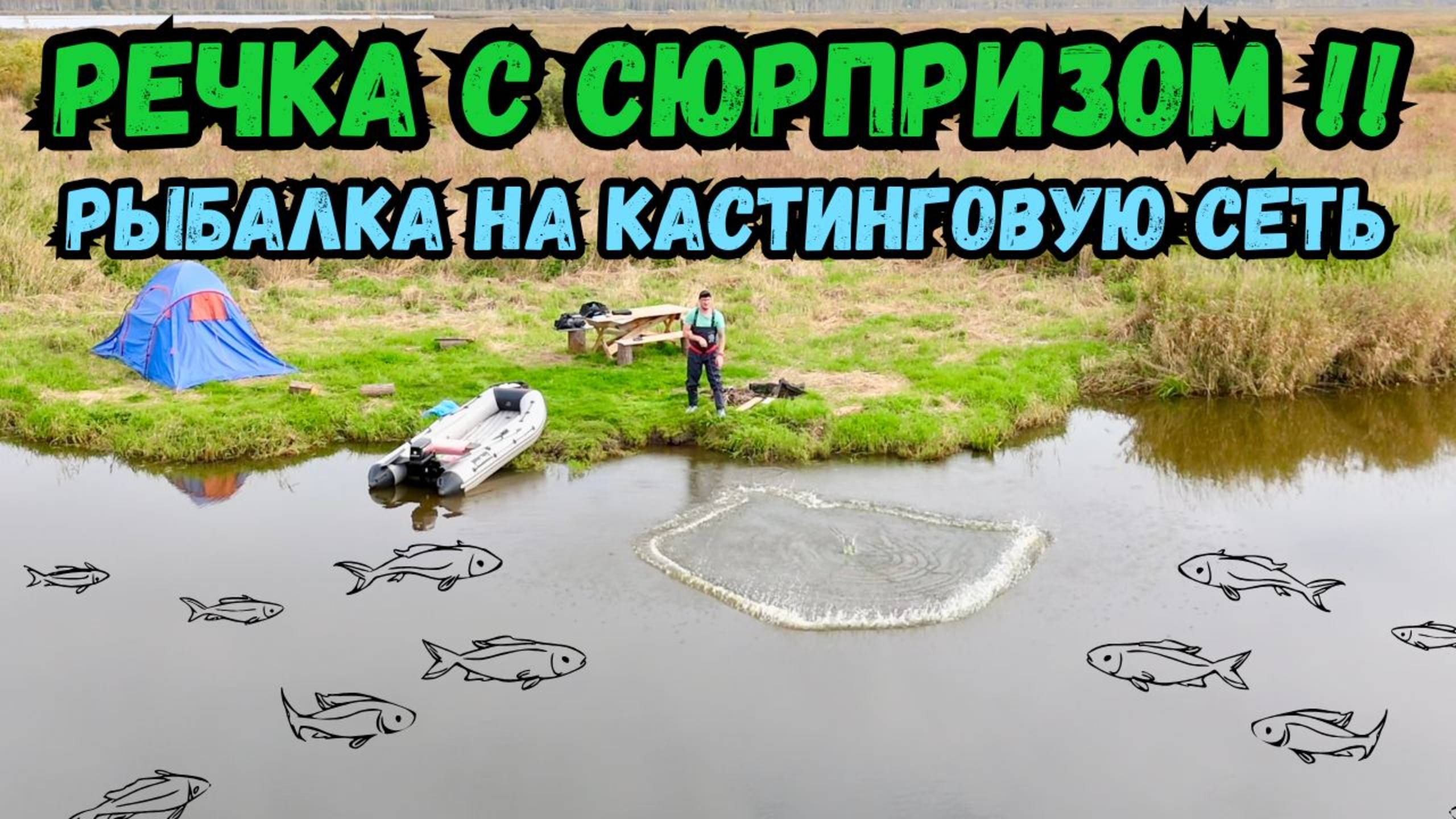 РЕЧКА ОКАЗАЛАСЬ С СЮРПРИЗОМ!!РЫБАЛКА НА КАСТИНГОВУВЮ СЕТЬ! смотреть онлайн