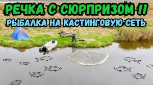 РЕЧКА ОКАЗАЛАСЬ С СЮРПРИЗОМ!!РЫБАЛКА НА КАСТИНГОВУВЮ СЕТЬ!