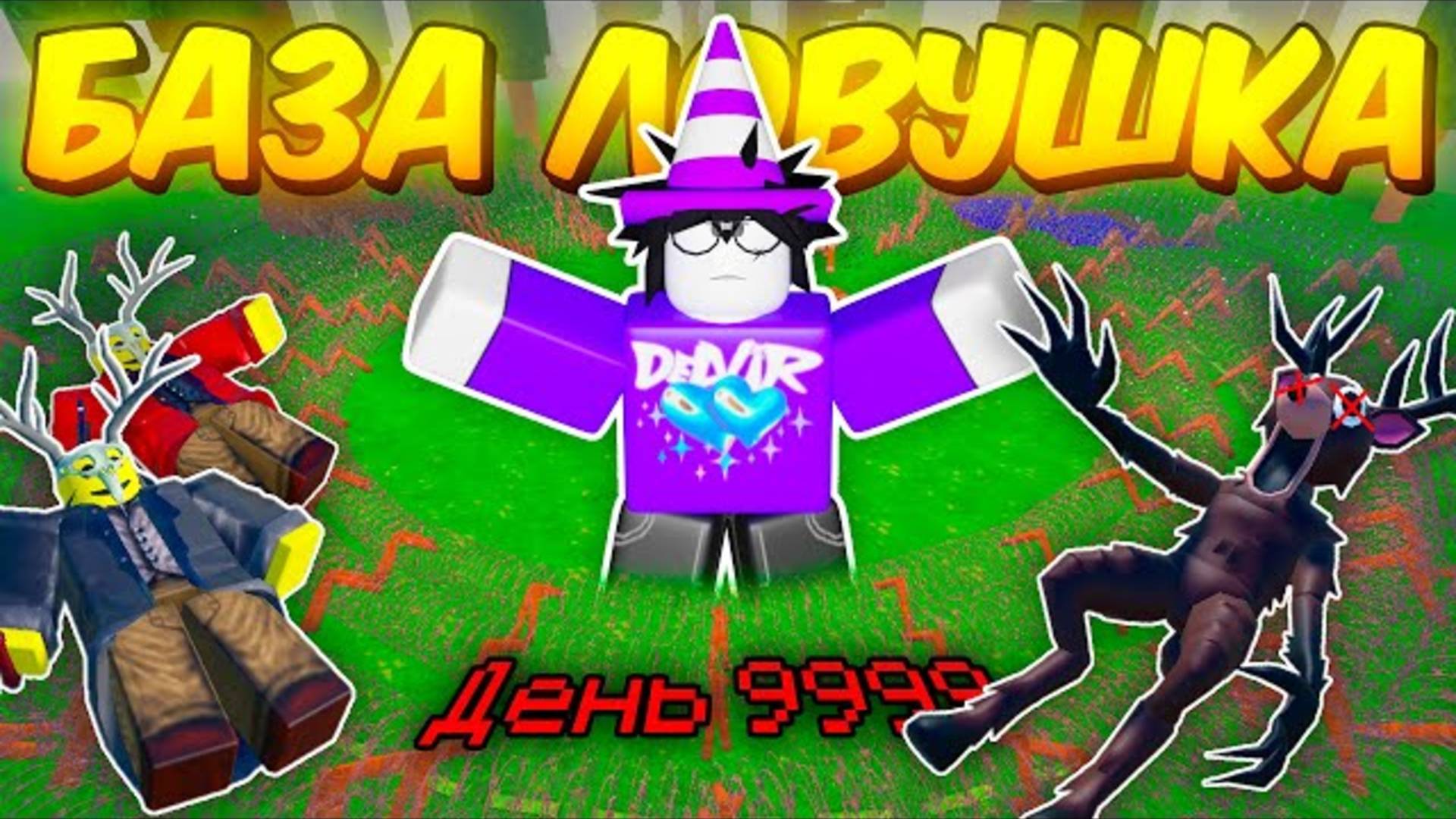 🔥 ПОСТРОИЛ БАЗУ-ЛОВУШКУ В 99 NIGHTS IN THE FOREST 💥 смотреть онлайн