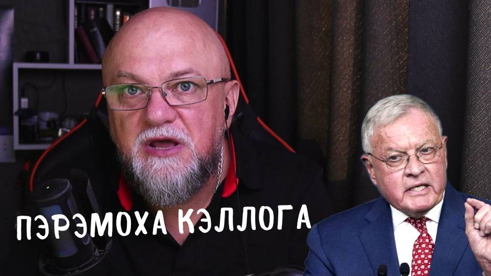 КЭЛЛОГ: "РОССИЯ УЖЕ ПРОИГРАЛА!" | РАЗБИРАЮ ЛЖИВЫЕ НАРРАТИВЫ ДЕДА смотреть онлайн