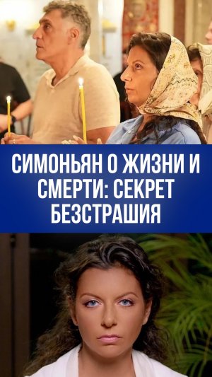 Симоньян о жизни и смерти: как философия исцеляет от страха после болезни
