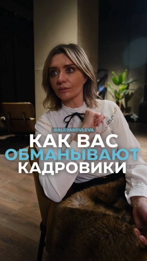 Как вас обманывают кадровики