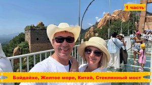 Желтое море, Бэйдайхэ, Китай июль 2025,  поезд, стеклянный мост.