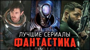 9 Крутых Фантастических сериалов про космос, которые стоит посмотреть! Лучшие фантастические сериалы
