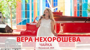 Нехорошева Вера  - Чайка