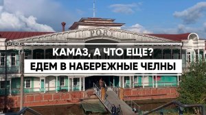 Набережные Челны — второй город Татарстана