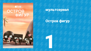 Остров фигур 1 сезон 1 серия (мультсериал, 2023)