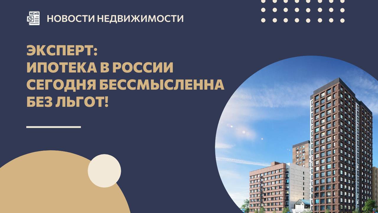 Эксперт: Ипотека в России сегодня бессмысленна без льгот! смотреть онлайн