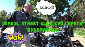 Гараж...Street Glide CVO Сереги "Сухорукова"