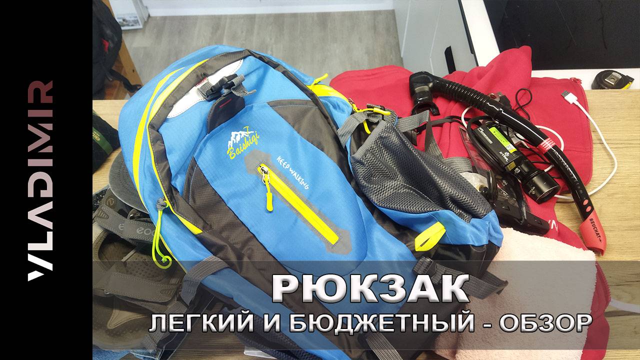 ОБЗОР: БЮДЖЕТНЫЙ ТУРИСТИЧЕСКИЙ РЮКЗАК — УНИВЕРСАЛЬНЫЙ СПУТНИК ДЛЯ ГОРОДА, УЧЁБЫ И ПОХОДОВ