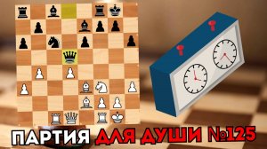 Партия для души №125 Быстрый Каро-Канн
