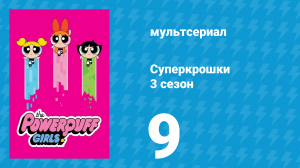 Суперкрошки 3 сезон 9 серия «Как по маслу» (мультсериал, 2018)