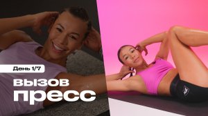 7 дней — и пресс горит! Прими вызов 💥🔥 1/7
