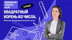 Урок №1. Квадратный корень из числа. Понятие об иррациональном числе | Математика 8 класс
