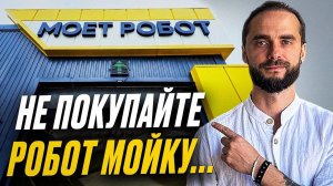 Робот-мойка 2025: реальная прибыль, расходы и подводные камни бизнеса