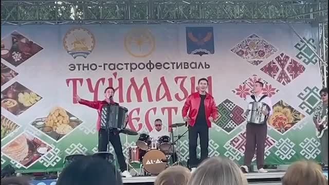 Туймазы-фест смотреть онлайн