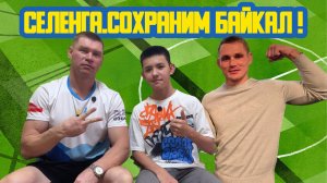 🏋♂ «Селенга. Сохраним Байкал!» Девяносто первый выпуск. Детская образовательная передача