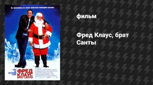 Фред Клаус, брат Санты (фильм, 2007)