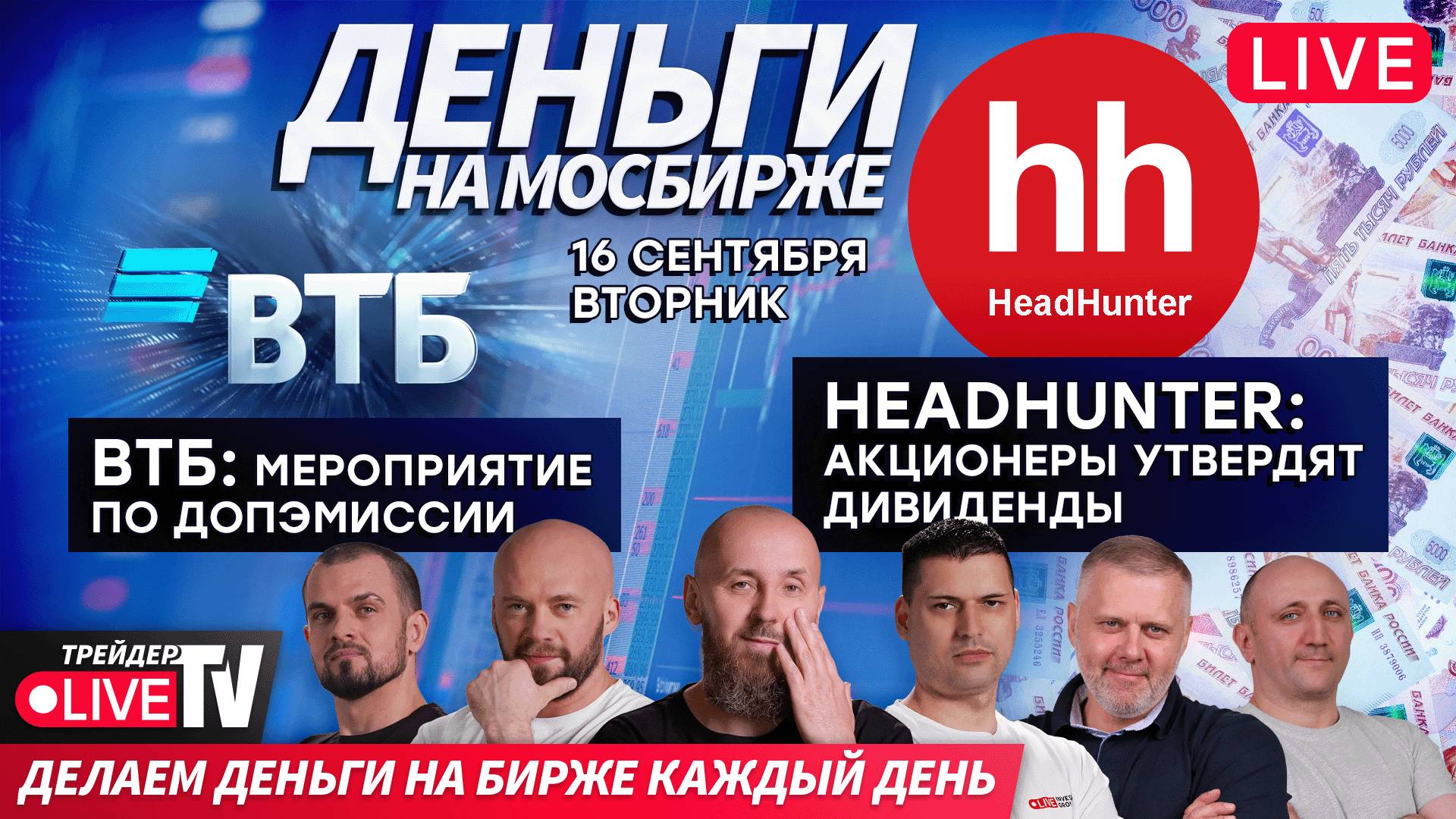 Деньги на бирже | 16.09.25 | Обучение трейдингу на Live Трейдер ТВ смотреть онлайн