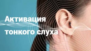 Активация тонкого слуха