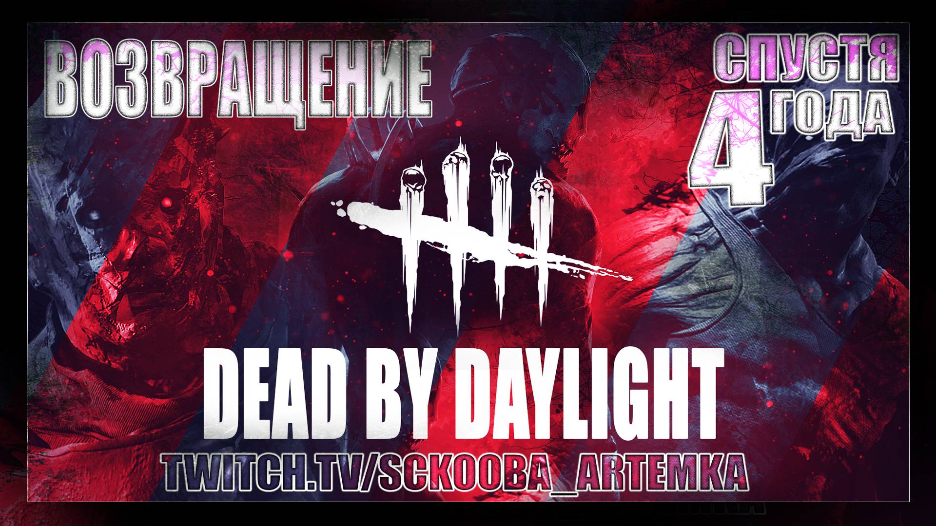 4 ГОДА НЕ ИГРАЛ В ДБД | ВОЗВРАЩЕНИЕ В Dead by Daylight смотреть онлайн