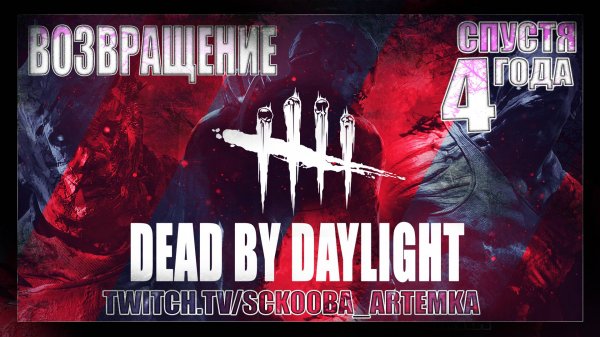 4 ГОДА НЕ ИГРАЛ В ДБД | ВОЗВРАЩЕНИЕ В Dead by Daylight