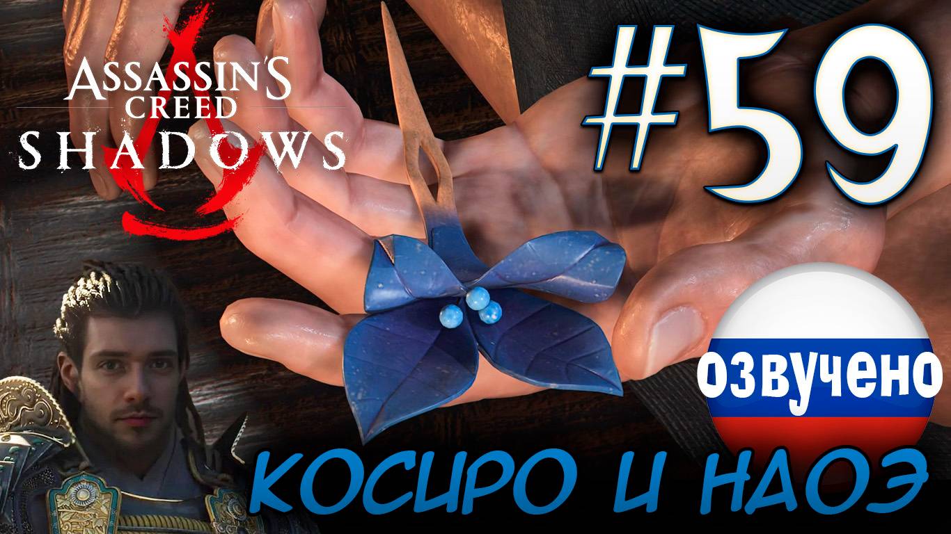 Assassin's Creed Shadows ПРОХОЖДЕНИЕ С РУССКОЙ ОЗВУЧКОЙ #59 КОСИРО И НАОЭ смотреть онлайн