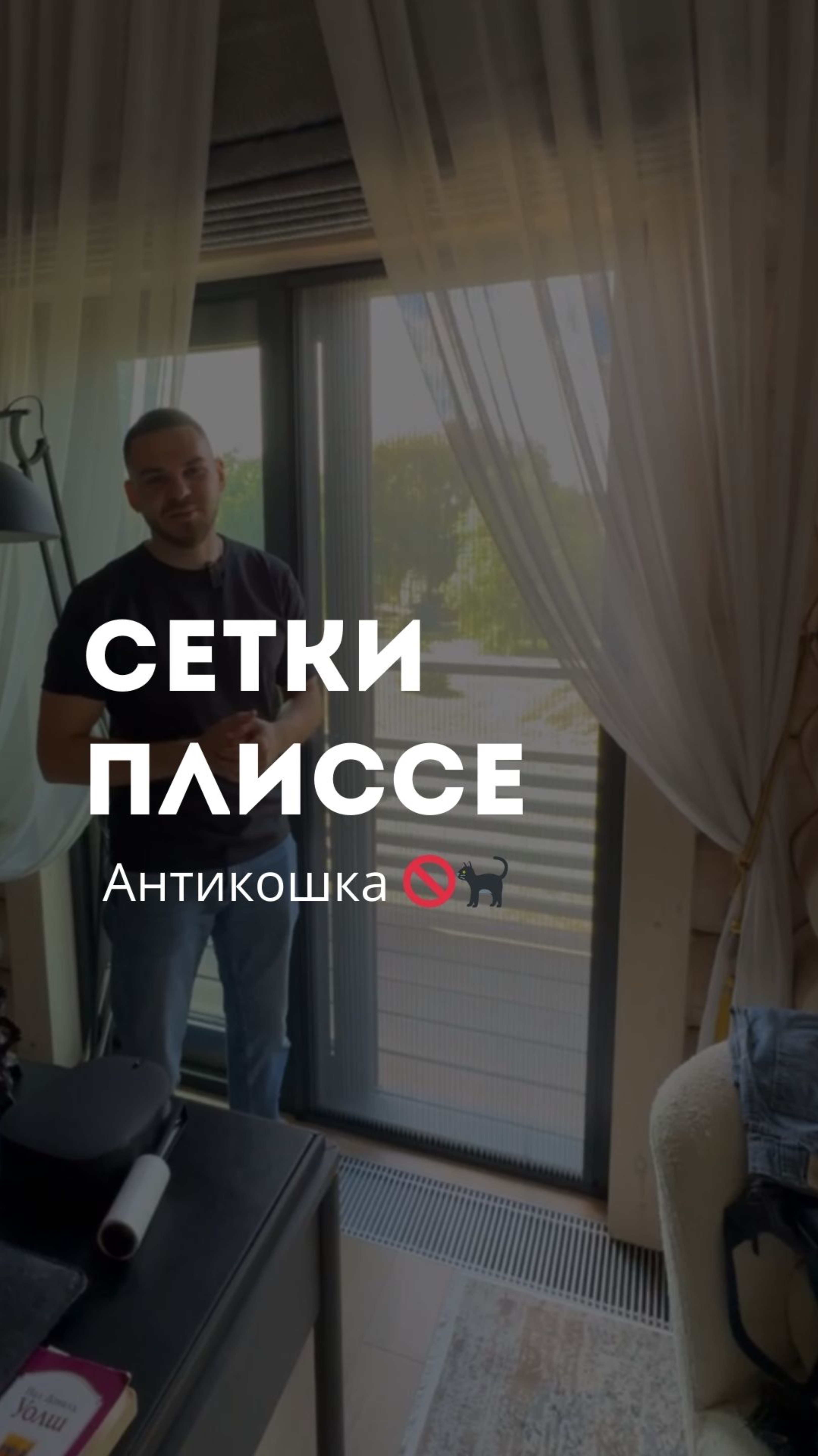 Сетки плиссе Аетикошка 🚫🐈