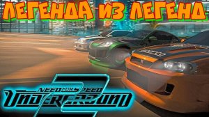 Need for Speed Underground 2. Легендарнейшая из всех легенд. Вперед по улицам Бевью.