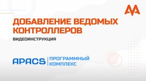 Добавление ведомых контроллеров в APACS