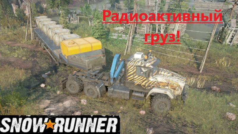 Snowrunner 2025.09.21. Радиоактивный Груз! смотреть онлайн