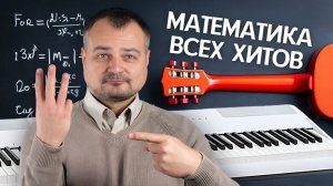 Главный секрет ВСЕХ хитов! Почему 90% песен написаны на одних и тех же 3-ёх аккордах?