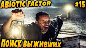 Abiotic Factor - дядя пробирается через сектор безопасности и ищет выживших на гидростанции #15