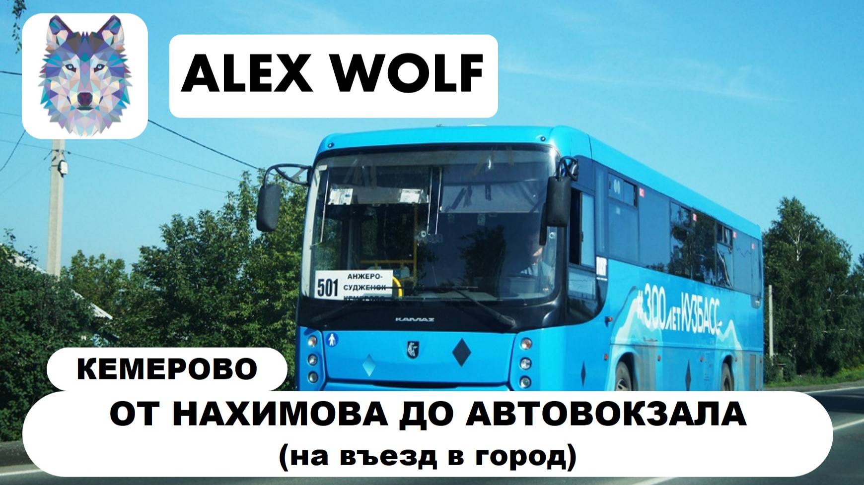 Кемерово. Поездка на автобусе по маршруту №501 (Анжеро-Судженск - Кемерово) 2025 год