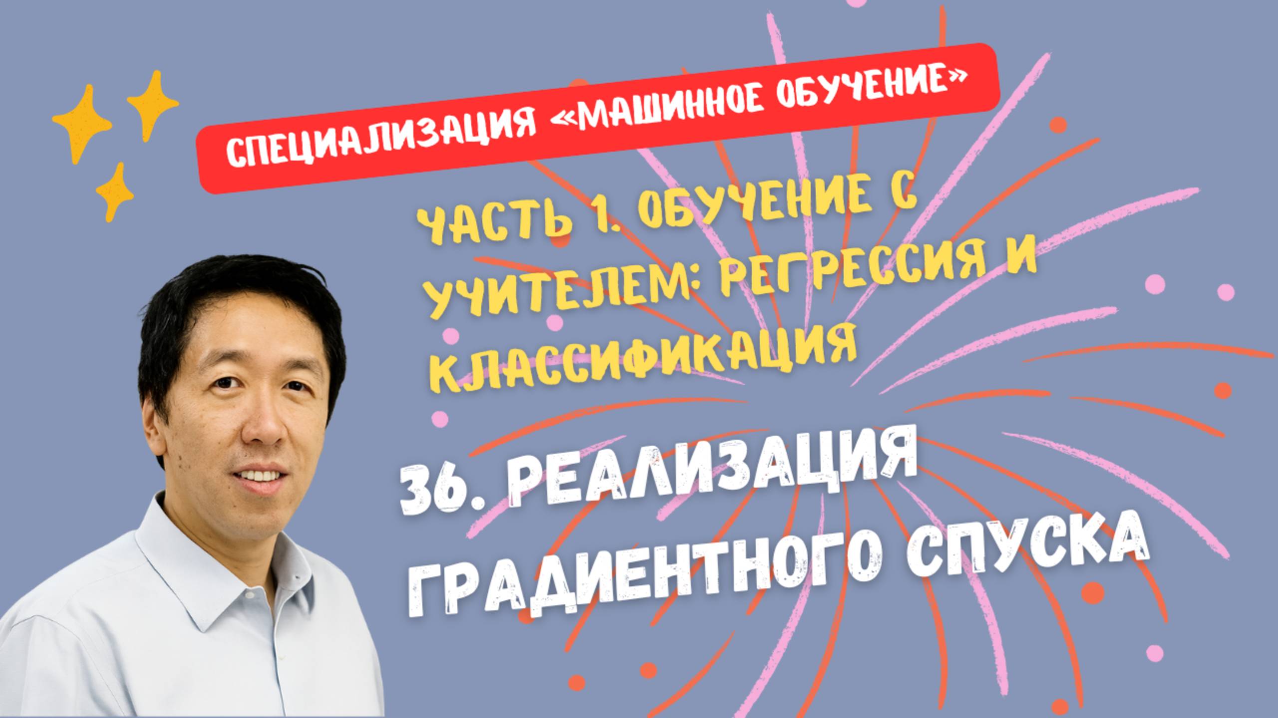 36.Реализация градиентного спуска смотреть онлайн