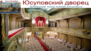 Санкт-Петербург, Оперетта "Княгиня Чардаша" в домашнем театре Юсуповского дворца, 07.09.2025г.