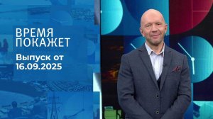 Время покажет. Часть 2. Выпуск от 16.09.2025