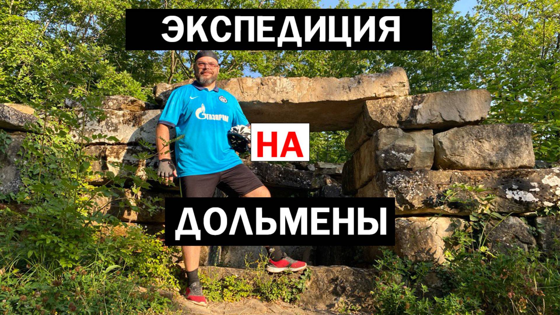 ЭКСПЕДИЦИЯ  НА ДОЛЬМЕНЫ / ПОКАТУШКА / НА МТБ / 12.07.25 #4 #мтб #велосипед #новороссийск